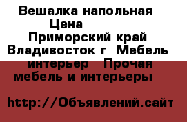 Вешалка напольная › Цена ­ 8 000 - Приморский край, Владивосток г. Мебель, интерьер » Прочая мебель и интерьеры   